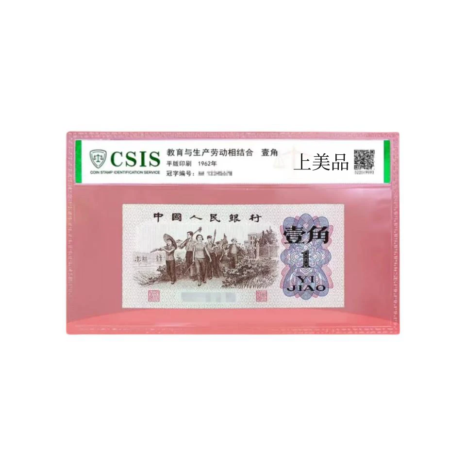 下乡一角 1962年三版一角纸币 中国人民银行发行 封装鉴定评级