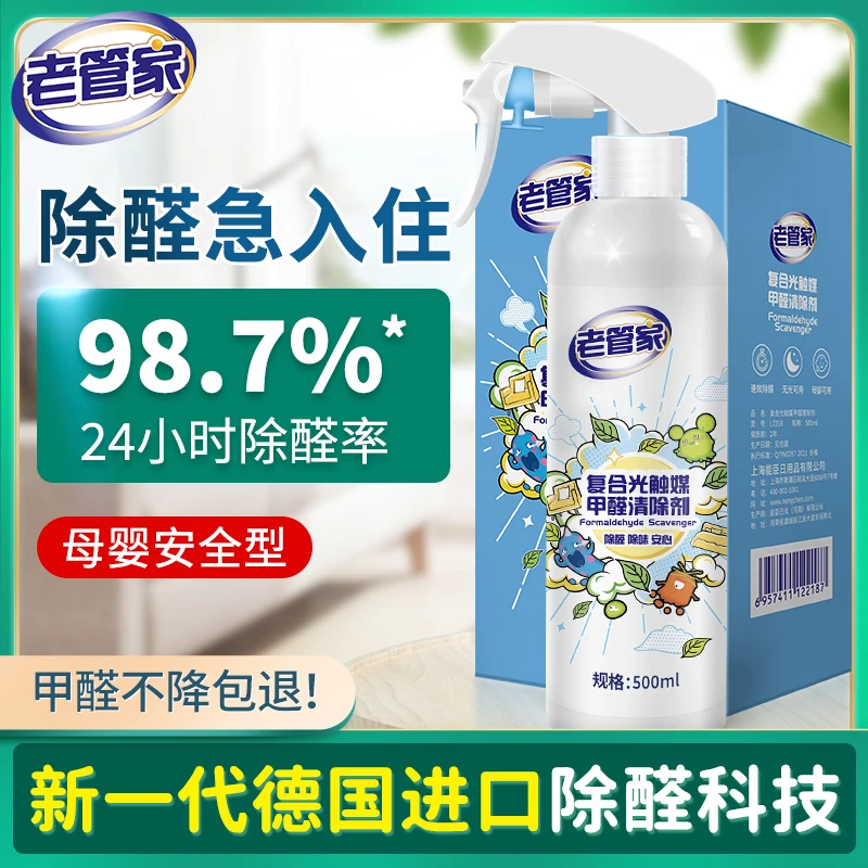 老管家光触媒甲醛清除剂喷雾新房家具室内去甲醛除甲醛除甲醛喷剂