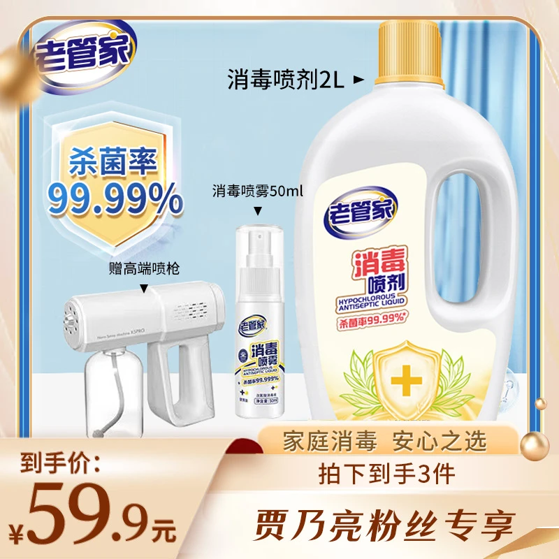 老管家次氯酸消毒喷剂赠蓝光喷雾消毒枪 杀菌防疫居家防疫安全