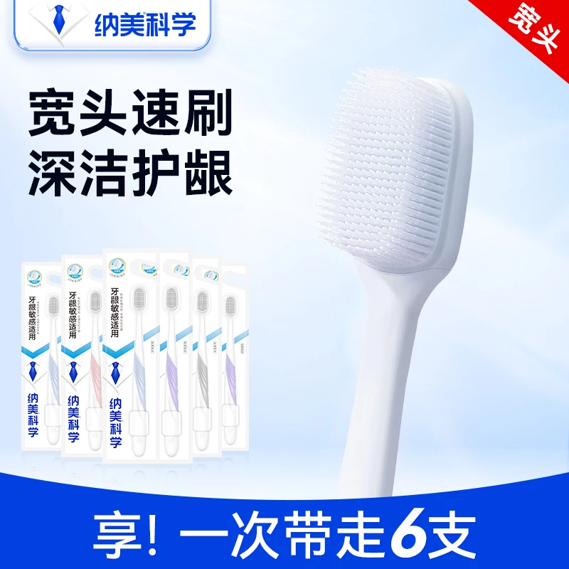 【纳美科学】纳米软毛成人宽头牙刷纳米软毛高档软胶洁齿家庭装牙刷