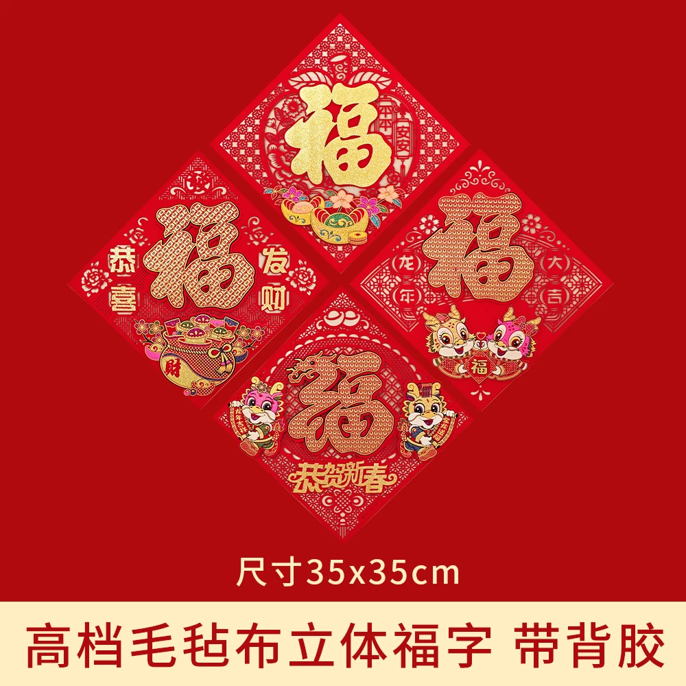 高档毛毡布立体加厚福字全背胶2024龙年大门窗户斗方