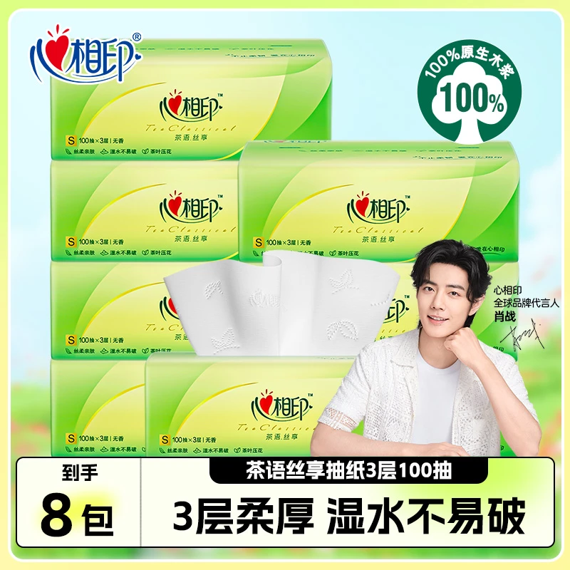 心相印【品牌优惠】茶语丝享抽纸100抽8包家用纸巾母婴干湿两用