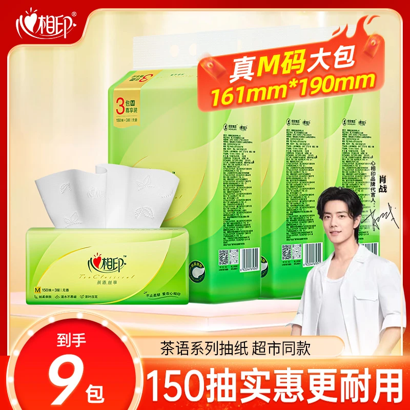 【心相印直播间特惠】加大码150抽9包3提装茶语丝享抽纸家用实惠