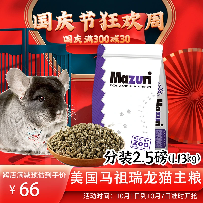 新货2.5磅马祖瑞龙猫粮食龙猫粮食 龙猫粮进口主粮 美国Mazurui