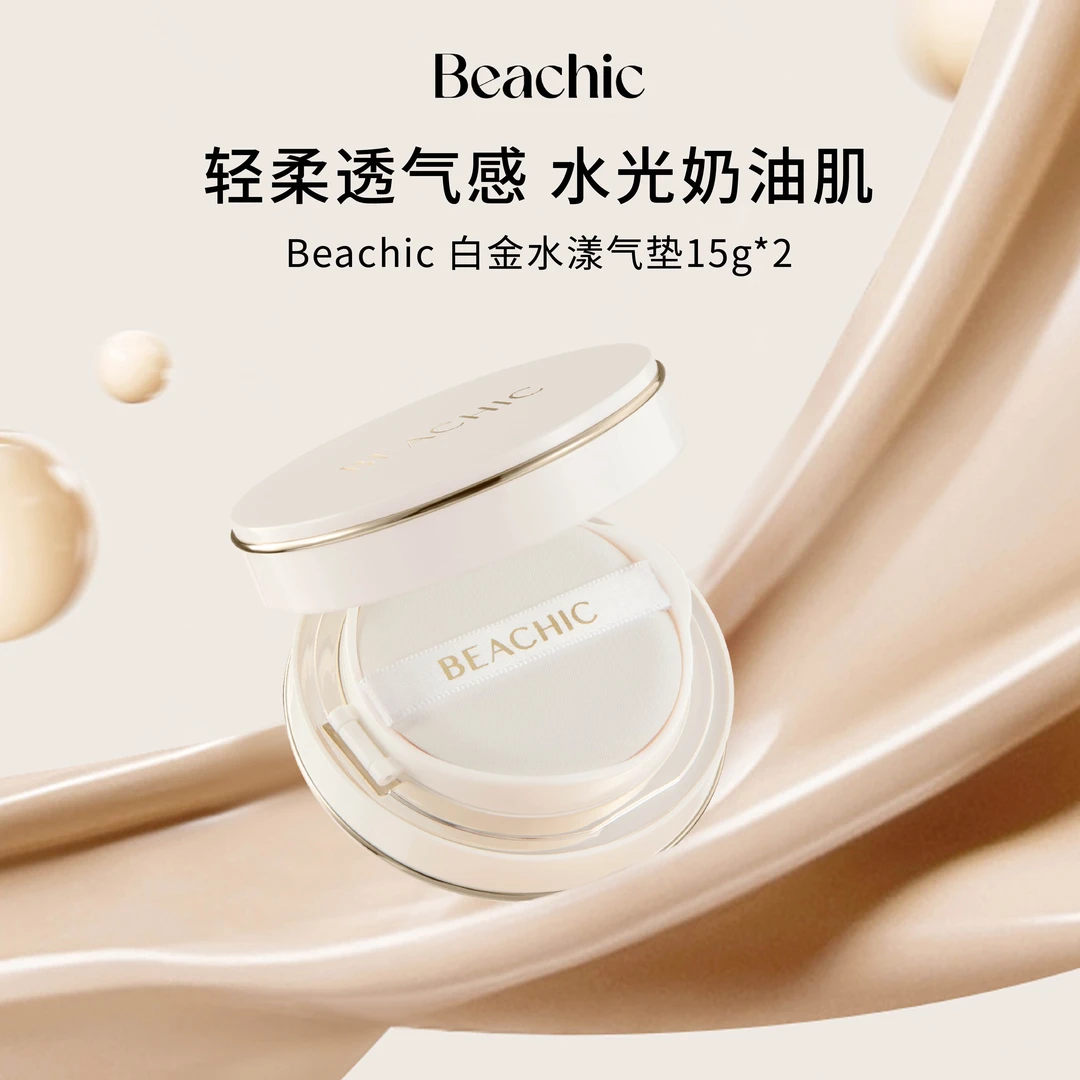 BEACHIC白金水漾气垫限定滋润不易脱妆高效上妆 清透服帖