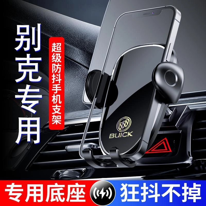 别克英朗plus昂科威/凯越/君威GL8/GL6君越/威朗专用车载手机支架