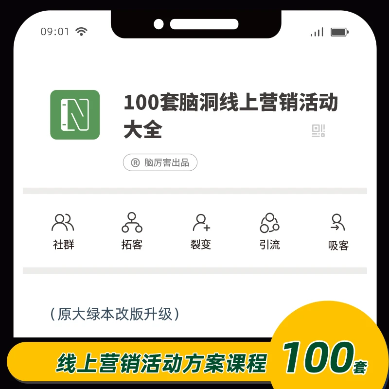 脑厉害线上营销活动方案100套课程教材资源包成交拓客线上社群