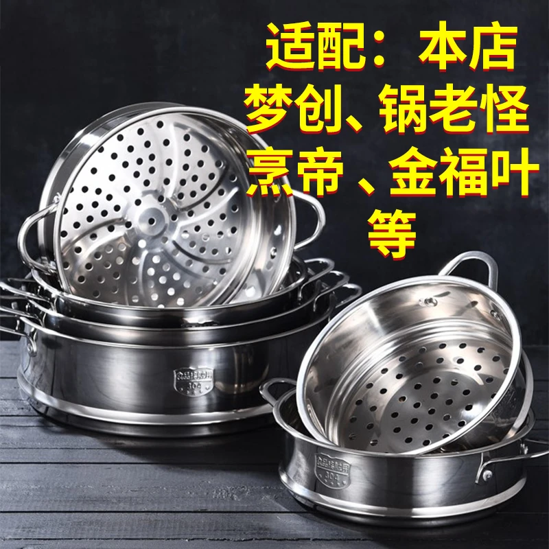 章丘小铁锅配套304不锈钢蒸屉蒸笼蒸格24/26适配梦创锅老怪烹帝