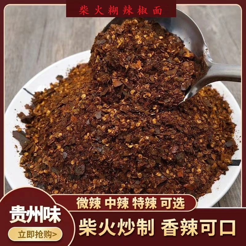 贵州特产柴火糊辣椒面特辣微辣辣椒粉香辣手搓胡辣椒凉拌蘸水500g