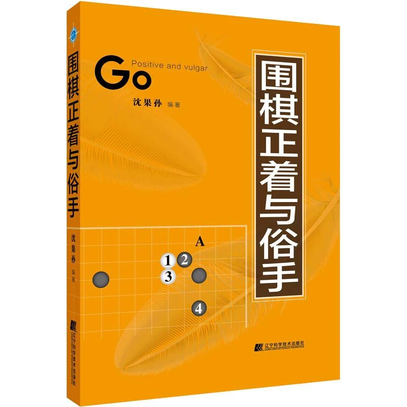 书籍《围棋正着与俗手》正版全新
