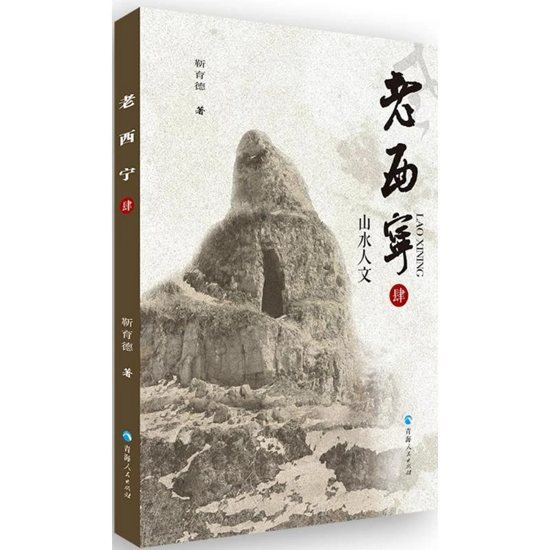 书籍《老西宁肆》正版全新