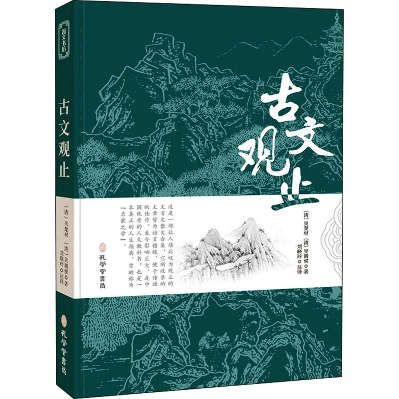 书籍《古文观止》正版全新