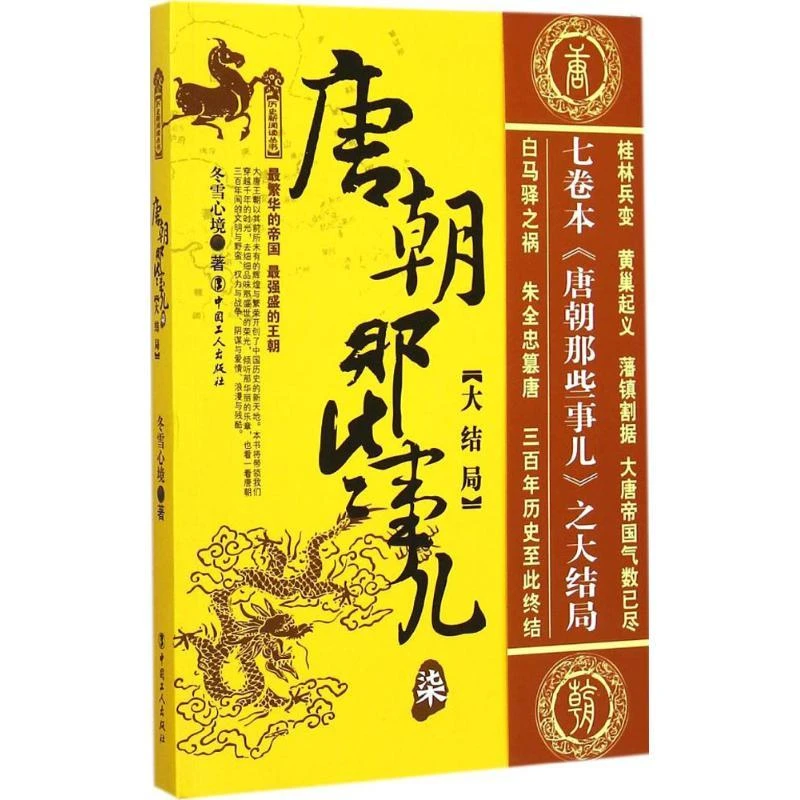 书籍《唐朝那些事儿》正版全新