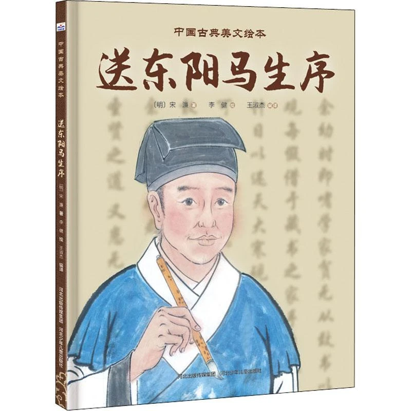 书籍《送东阳马生序》正版全新