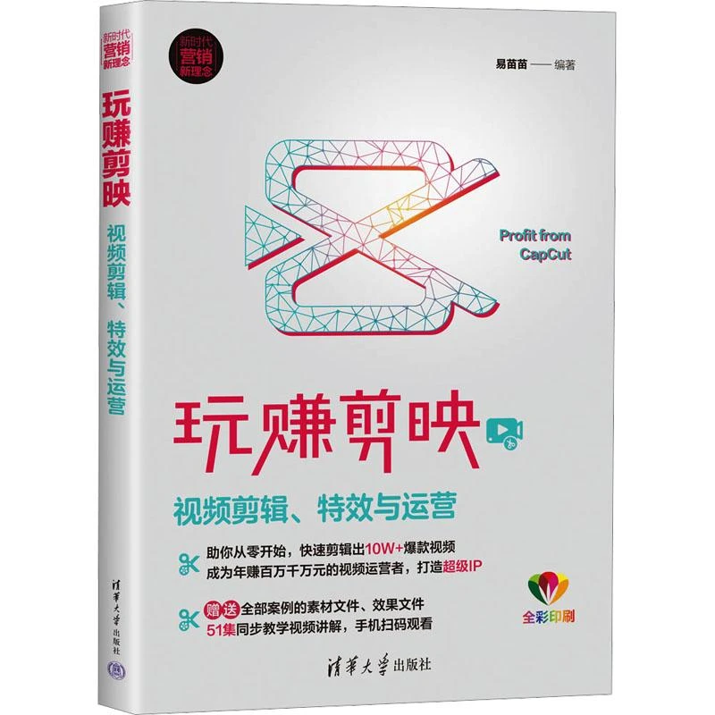 书籍《玩赚剪映 视频剪辑、与运营》正版全新