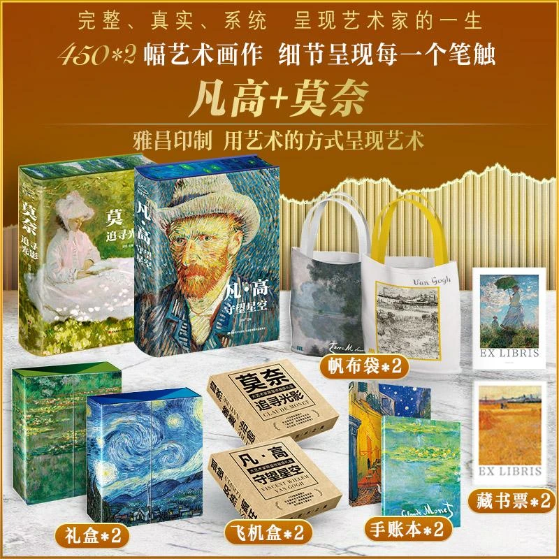 书籍《凡·高+莫奈 全两册 礼盒刷边版》正版全新