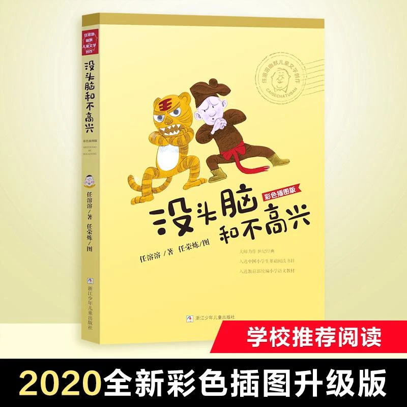 书籍《没头脑和不高兴》正版全新