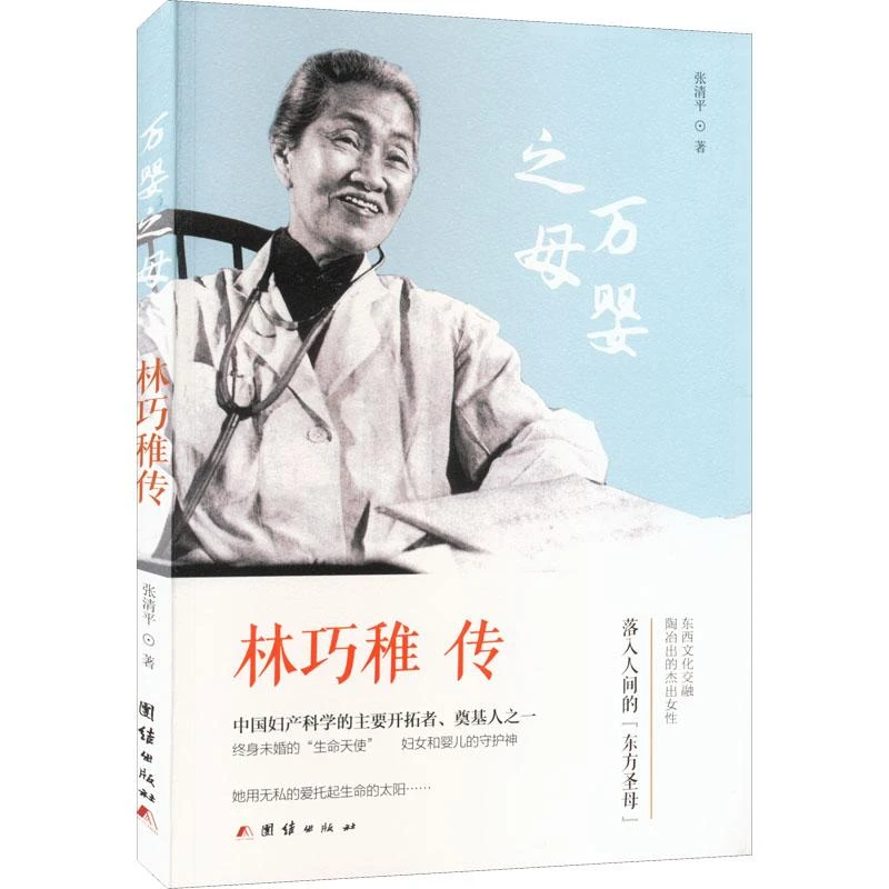 书籍《林巧稚传》正版全新