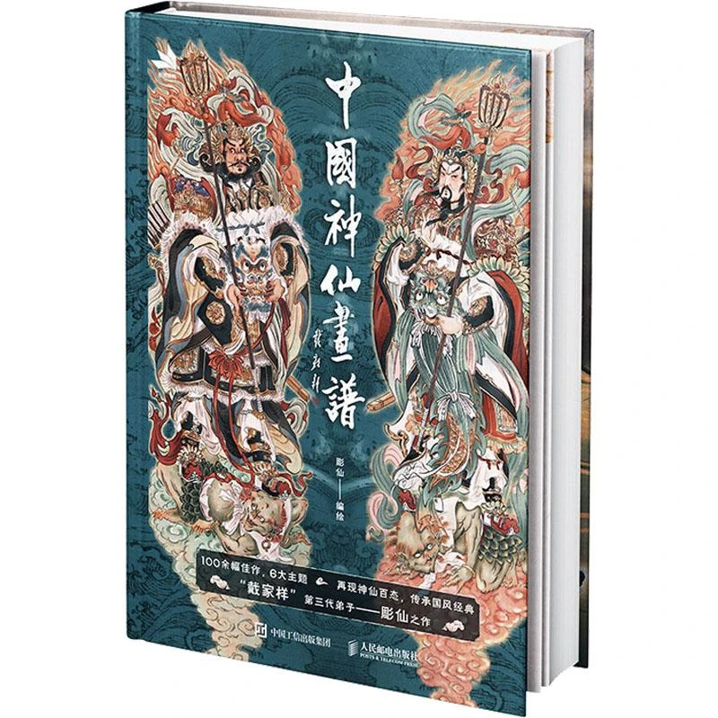 书籍《中国神仙画谱》正版全新