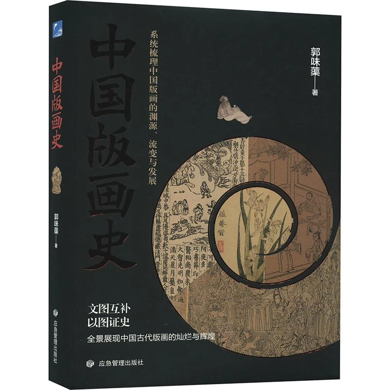 书籍《中国版画史》正版全新