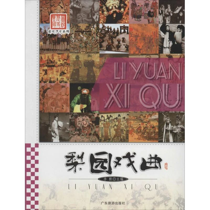 书籍《梨园戏曲》正版全新