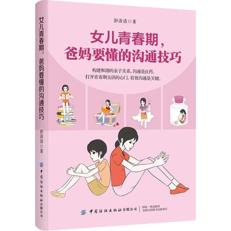 书籍《女儿青春期,爸妈要懂的沟通技巧》正版全新