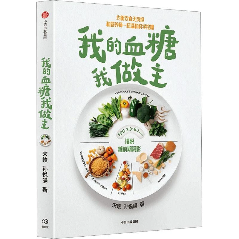 书籍《我的血糖我做主》正版全新