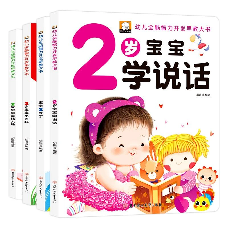 书籍《幼儿全脑智力开发早教大书系列全4册》正版全新