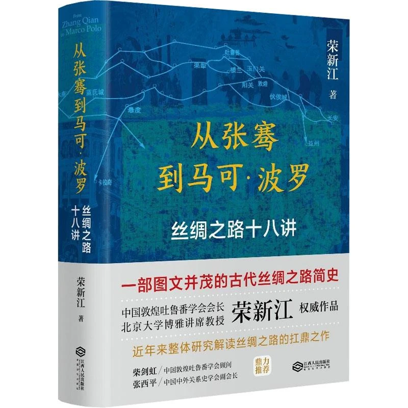 书籍《从张骞到马可·波罗 丝绸之路十八讲》正版全新
