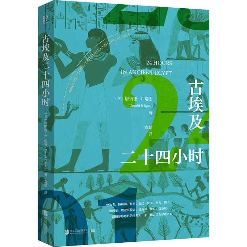 书籍《古埃及二十四小时》正版全新
