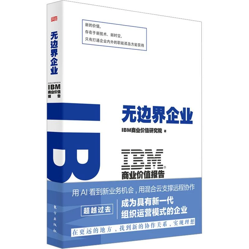 书籍《IBM商业价值报告 边企业》正版全新