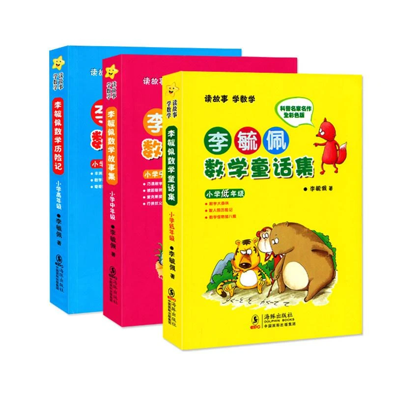 书籍《李毓佩数学童话集套装全三册低中高年级》正版全新