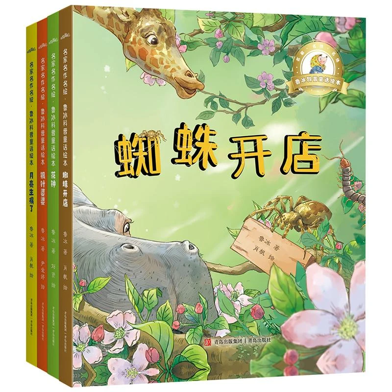 书籍《名家名作名绘·鲁冰科普童话绘本》正版全新