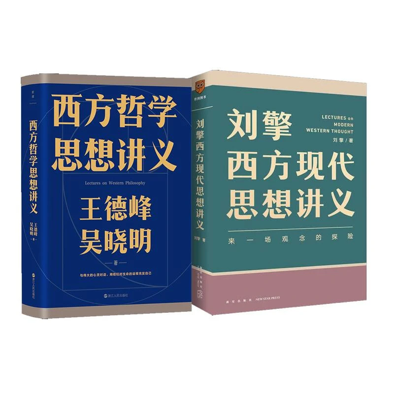 书籍《刘擎西方现代思想讲义+王德峰西方哲学思想讲义》正版全新