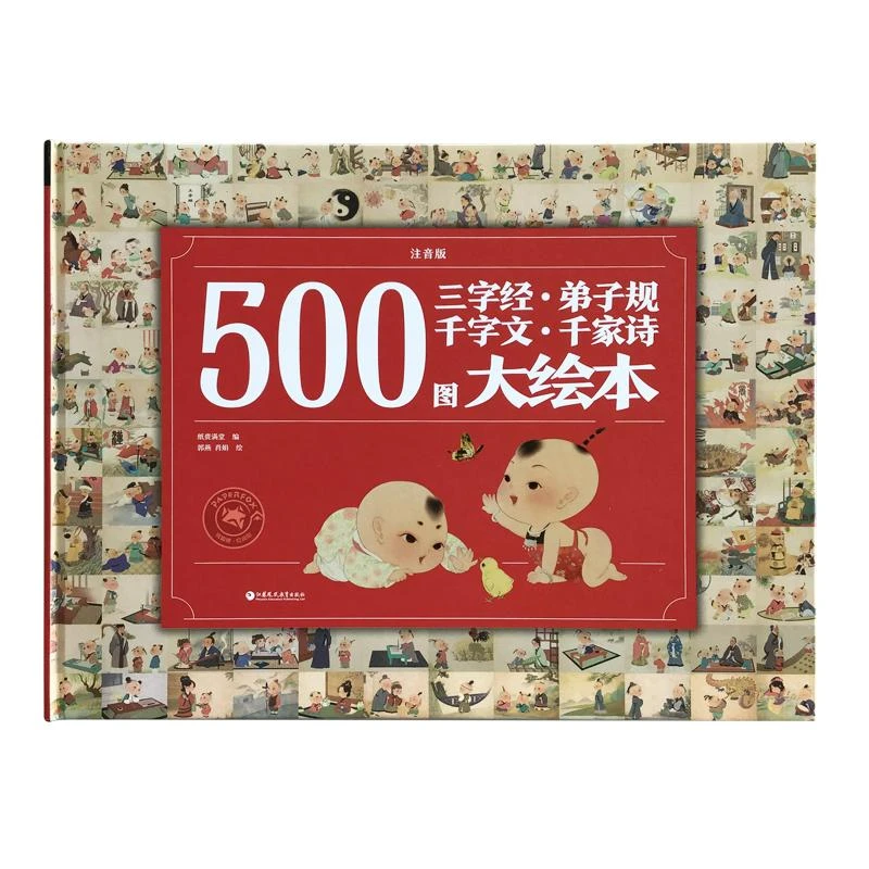 书籍《500图三字经·弟子规·千字文·千家诗大绘本（注音版）