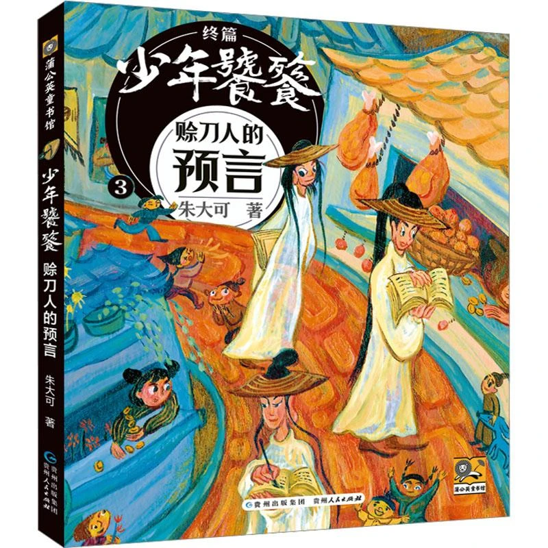 书籍《少年饕餮 赊刀人的预言》正版全新