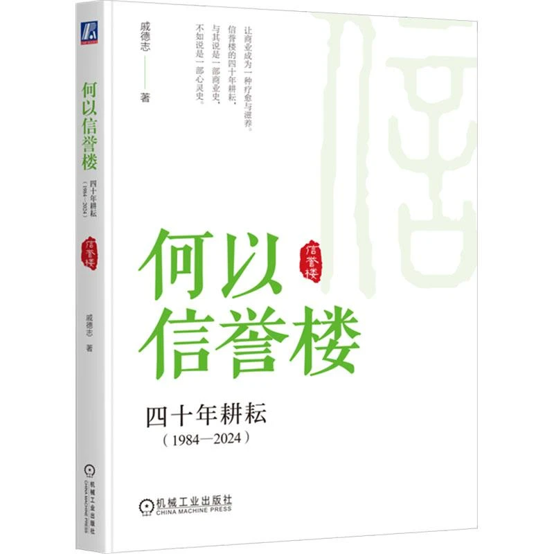 书籍《何以信誉楼 四十年耕耘(1984-2024)》正版全新
