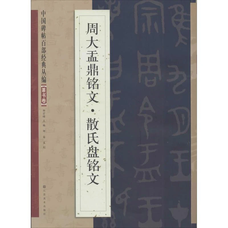书籍《周大盂鼎铭文·散氏盘铭文》正版全新