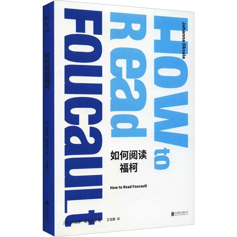 书籍《如何阅读福柯》正版全新