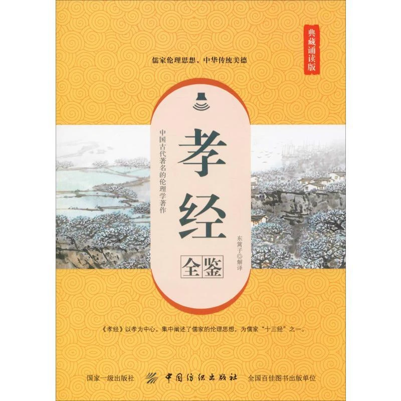 书籍《孝经全鉴（典藏诵读版）》正版全新