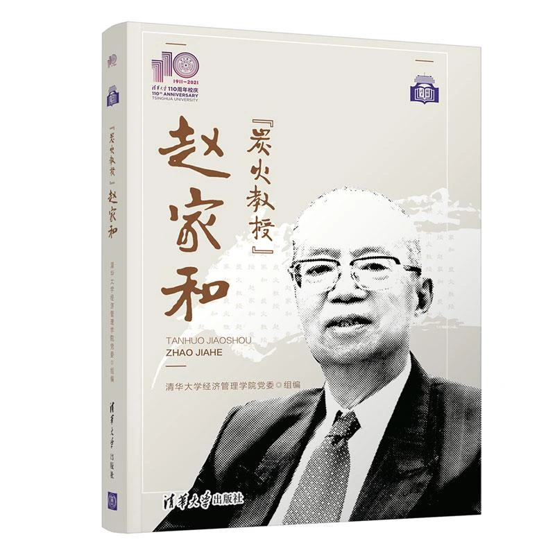 书籍《“炭火教授”赵家和(110校庆)》正版全新