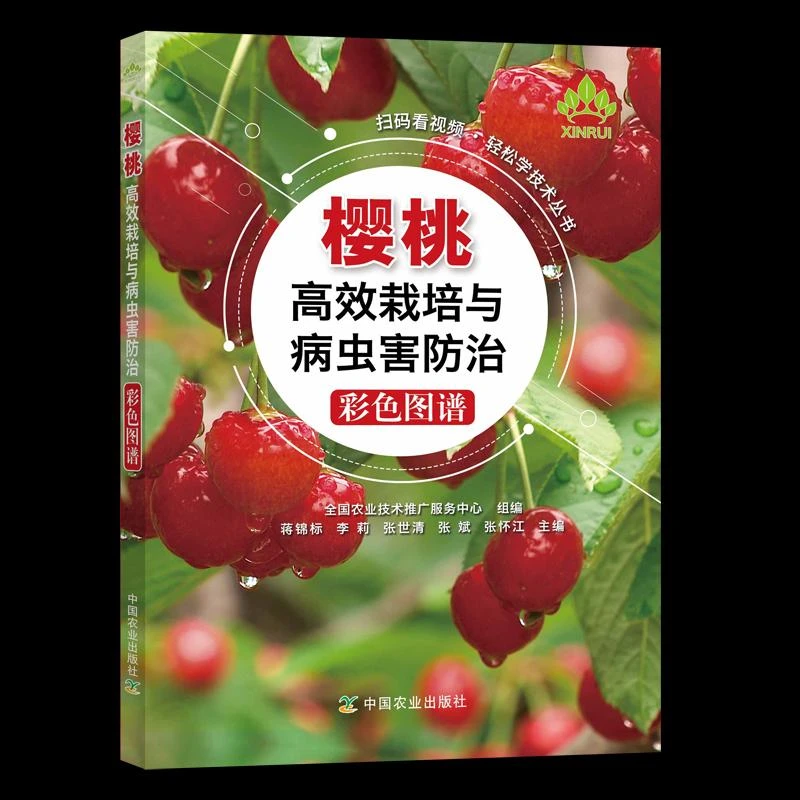 书籍《樱桃栽培与病虫害防治彩色图谱》正版全新