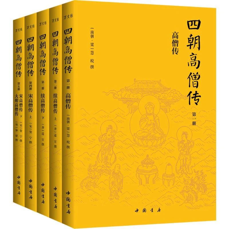 书籍《四朝高僧传(全5册)》正版全新