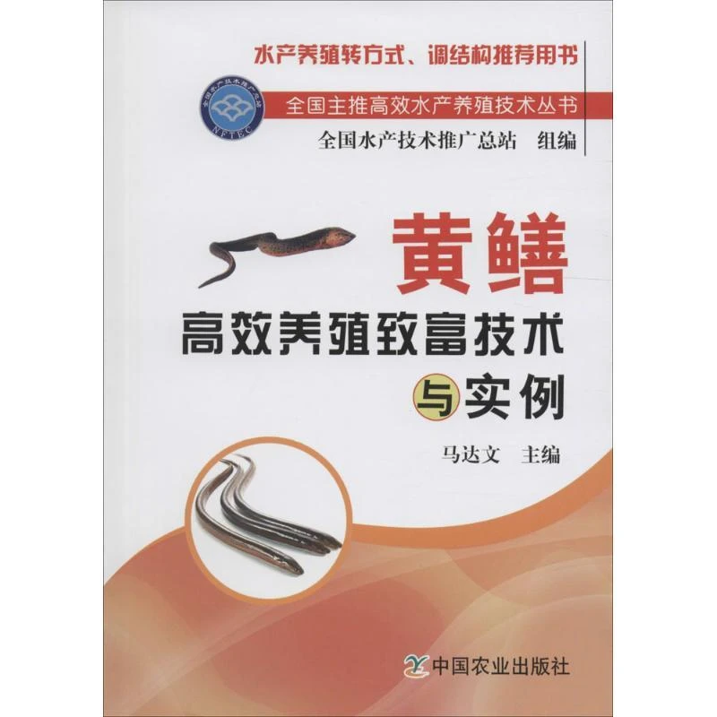 书籍《黄鳝养殖致富技术与实例》正版全新