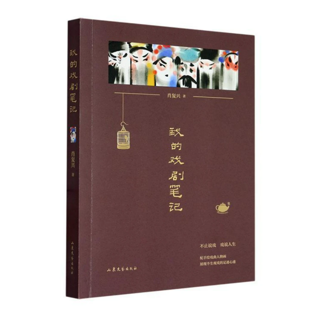 我的戏剧笔记：肖复兴对古典戏曲和当代话剧的欣赏笔记