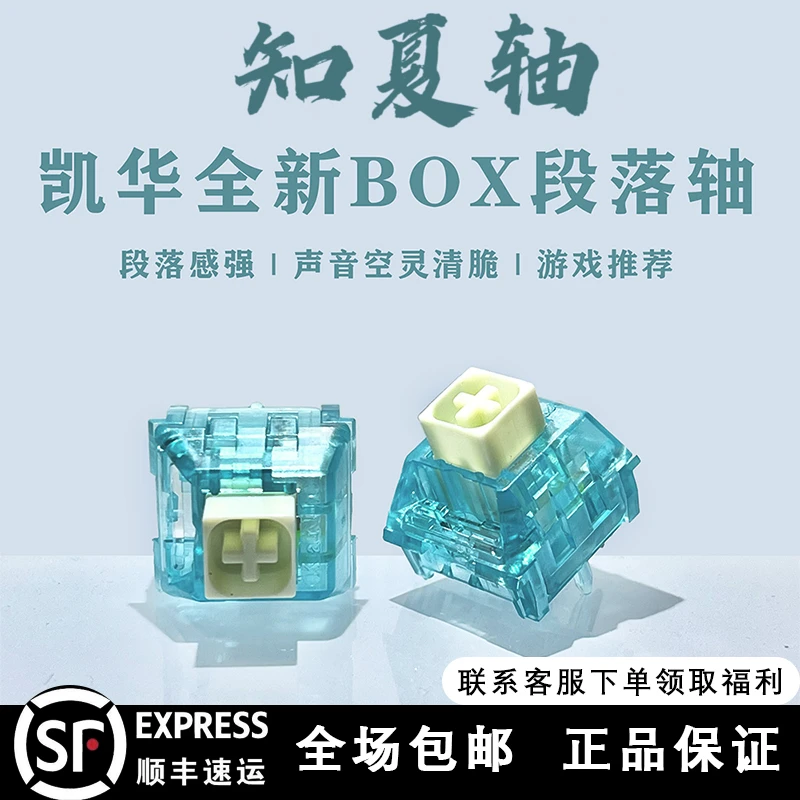 【顺丰包邮】凯华box知夏轴机械键盘轴体段落轴青轴轴清脆游戏轴体