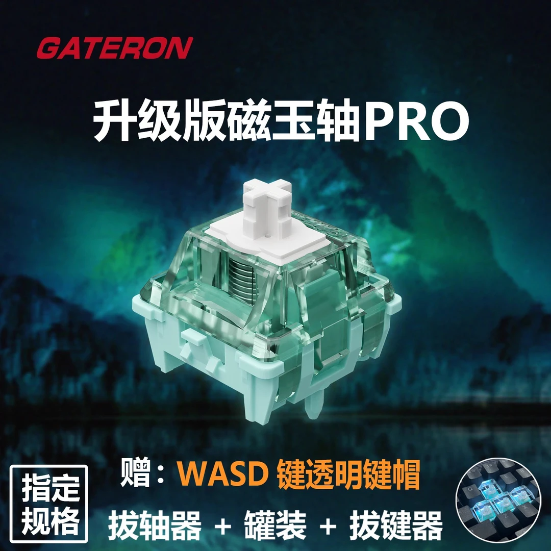 【磁玉轴Pro】佳达隆触发可调节键程HIFI麻将音磁轴键盘轴体开