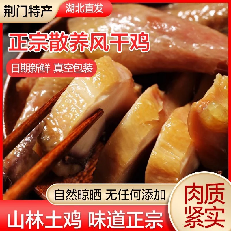 湖北荆门楚悦乡辉风干鸡正宗散养土鸡手撕风干鸡湖北荆门腊鸡咸鸡