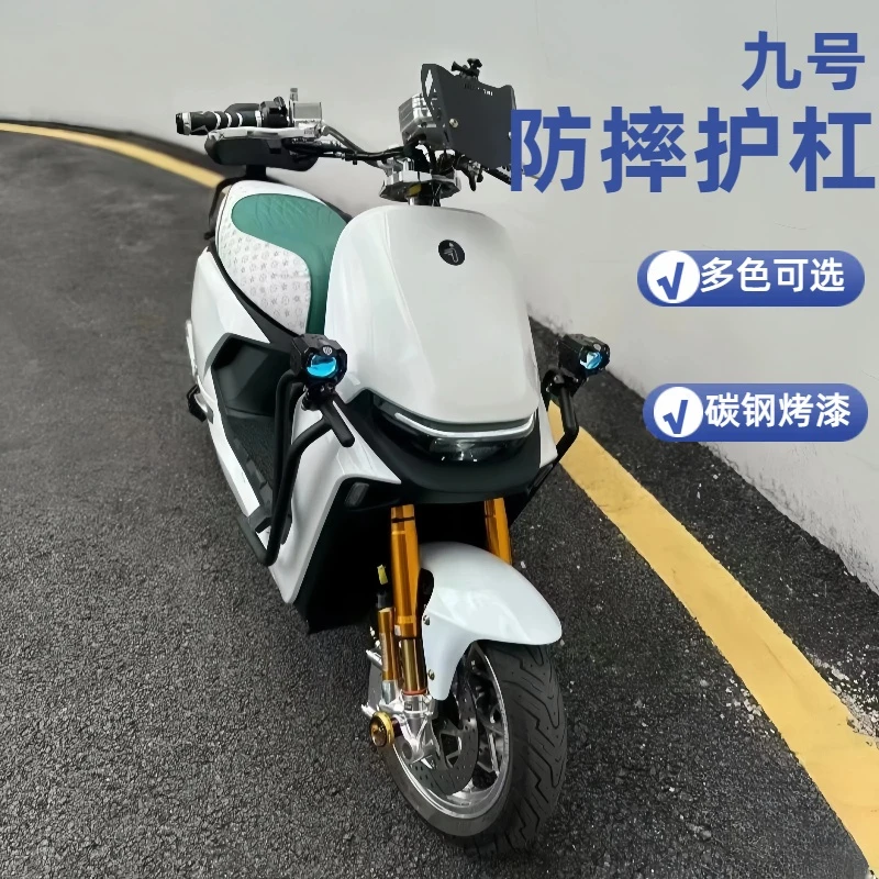 爵色九号护杠m80/m95c护杠九号m95c装饰配件外卖小哥专用护杠挂钩