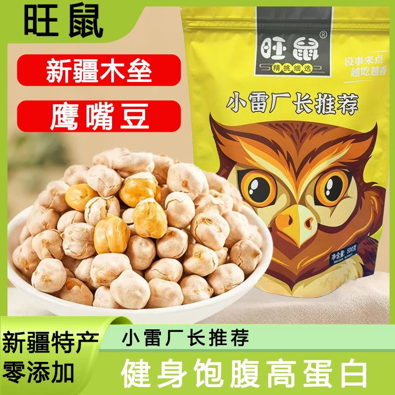 【大颗粒】鹰嘴豆旺鼠新货新疆木垒鹰嘴豆500g零食即食香脆坚果炒货